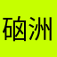 硇洲岛沈岛主