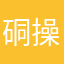 硐操歪羟