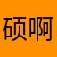 硕啊硕硕果累累
