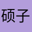 硕子17