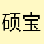 硕宝吃营养快线