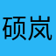 硕岚山