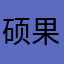 硕果手机