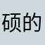 硕的呗哈哈哈哈