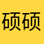 硕硕和小航