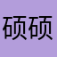硕硕的小天空