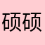 硕硕硕硕说