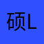 硕硕 Lucky