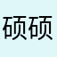 硕硕SS！