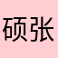 硕鼠-张