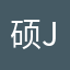 硕Jsj