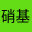 硝基萘