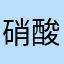 硝酸银在酸性