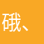 硪、八戒