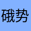 硪势曚喃