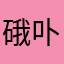硪卟諟恏朲