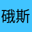 硪斯祢耋
