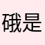 硪是你霸霸