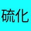 硫化ありる