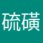 硫磺j