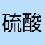 硫酸图拼音