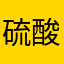 硫酸酸性