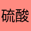 硫酸___