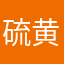 硫黄臭