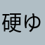 硬ゆで卵