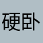 硬卧好了