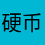 硬币重要与