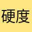 硬度啊三，