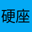 硬座就算
