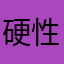 硬性好评才行