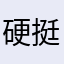 硬挺家里没人