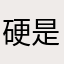 硬是卵火
