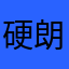 硬朗Man
