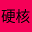 硬核玩家