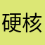 硬核Rapper