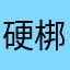 硬梆