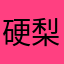 硬梨