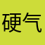 硬气没商量