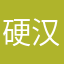 硬汉从不喝鸡汤