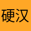 硬汉老登