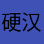 硬汉47