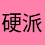 硬派おじさん