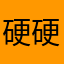 硬硬不脆脆！