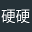 硬硬的耀