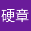 硬章