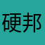 硬邦邦的小熊软糖